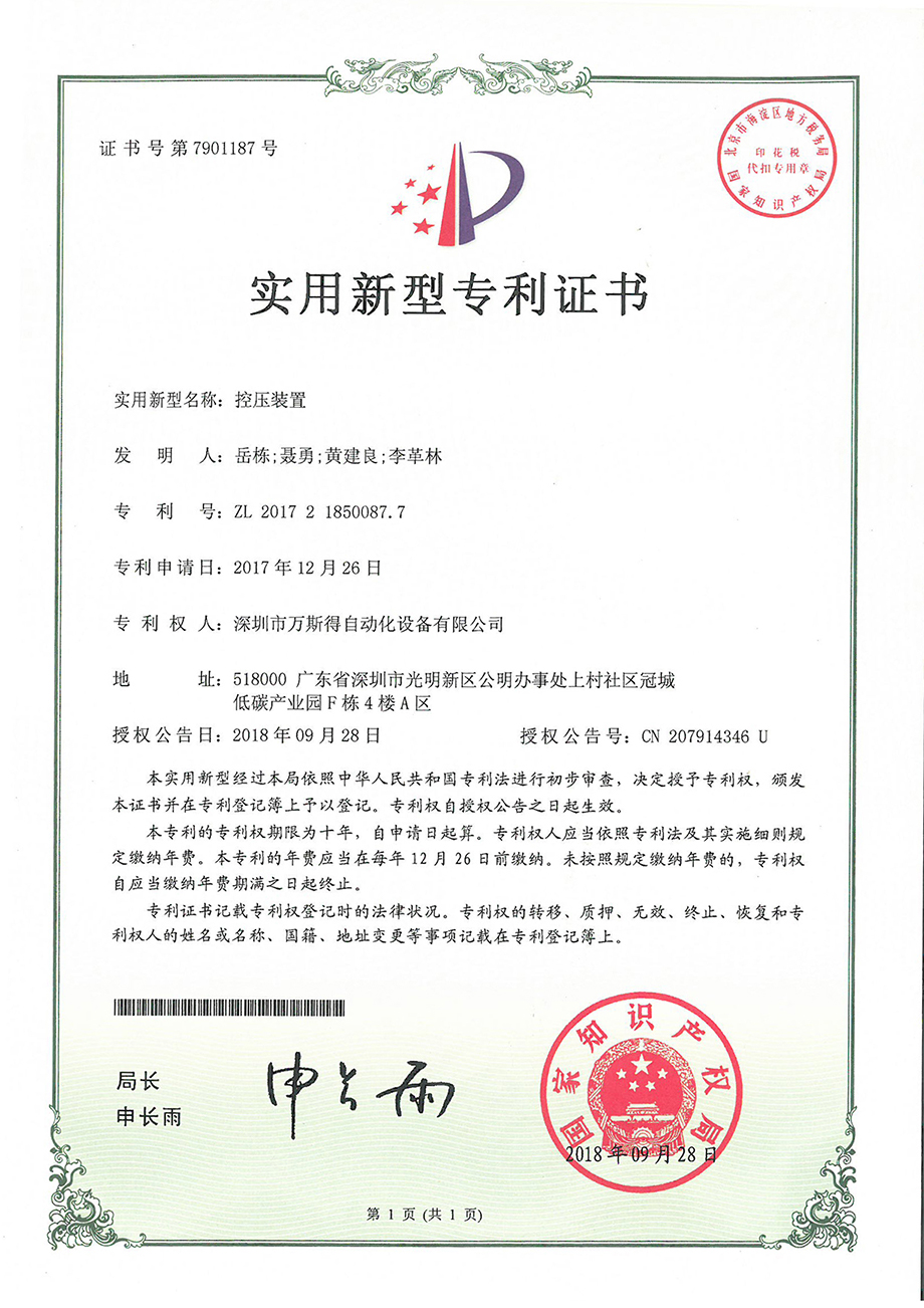 控压装置专利证书