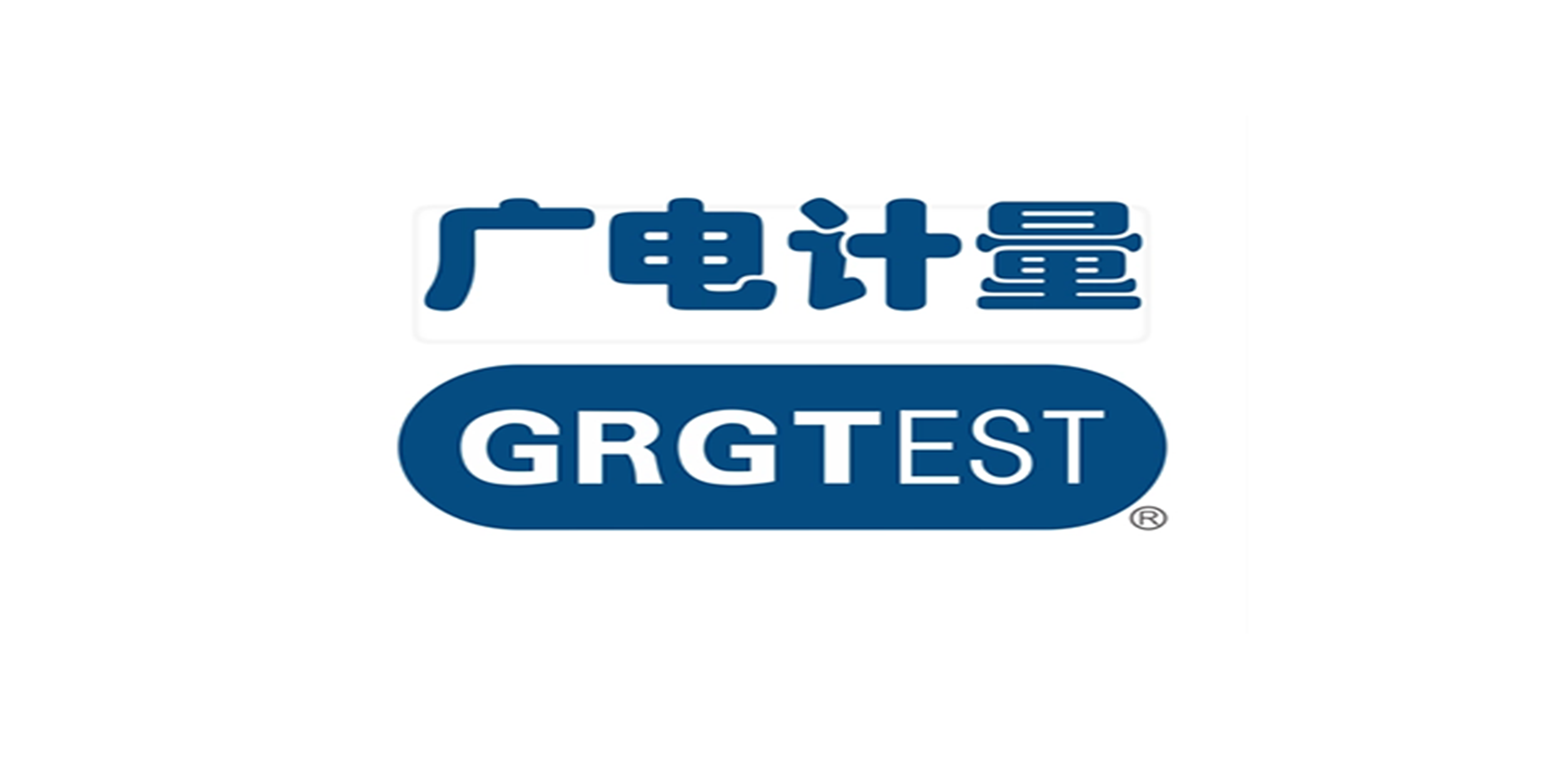 广州广电计量检测股份有限公司