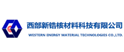 西安西部新锆核材料科技有限公司