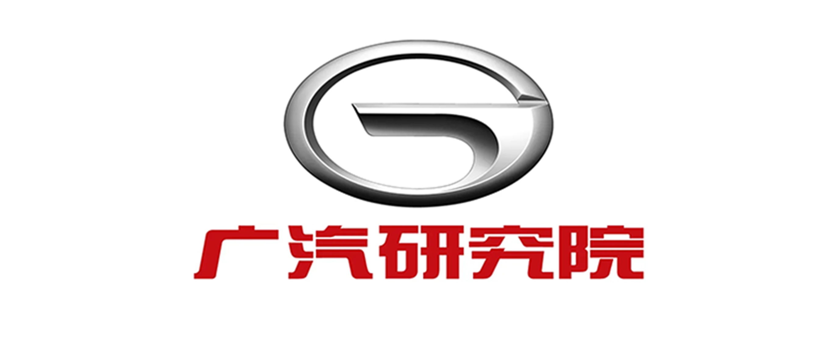 广汽研究院