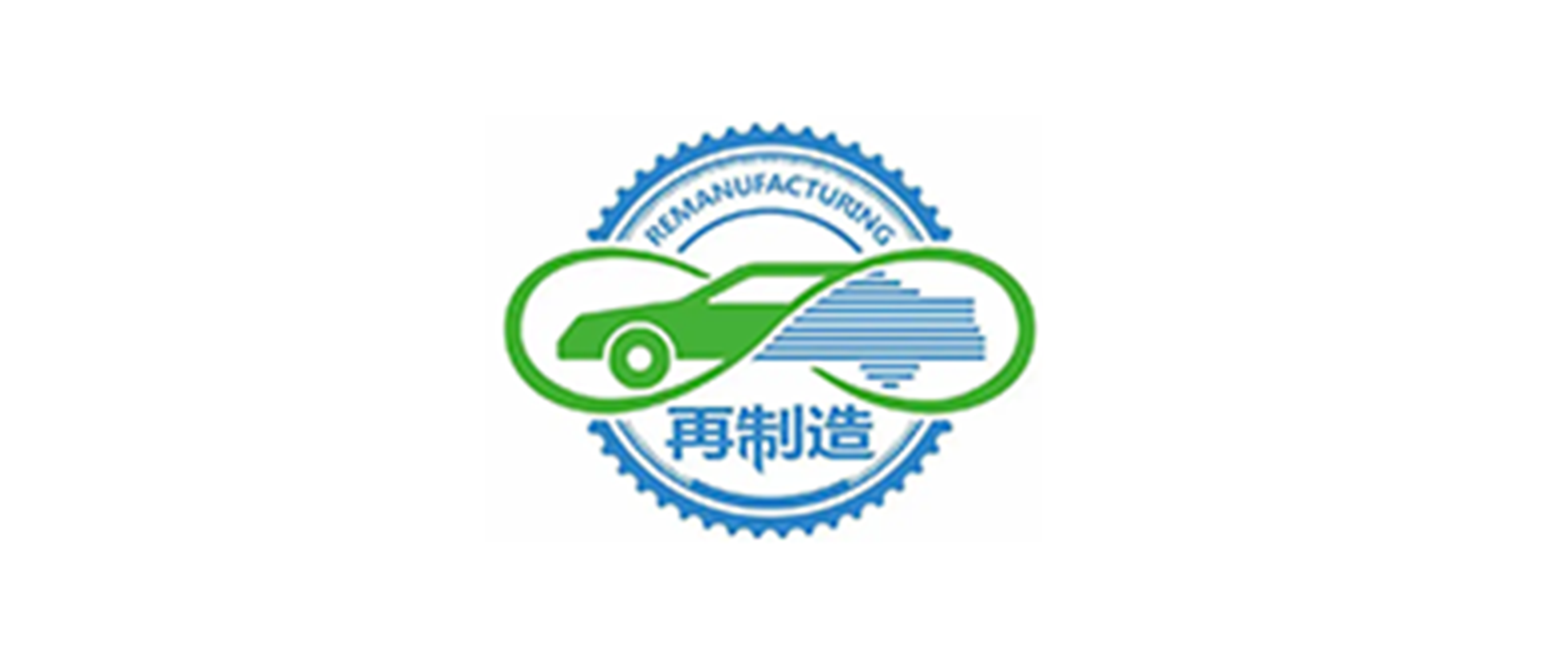 国家再制造汽车零部件