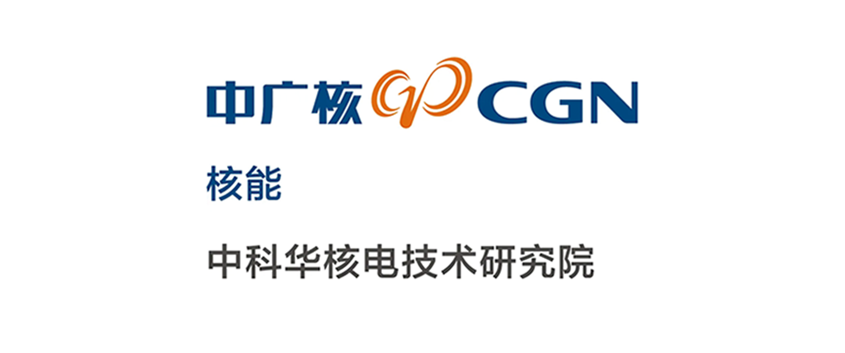中科华核电技术研究院