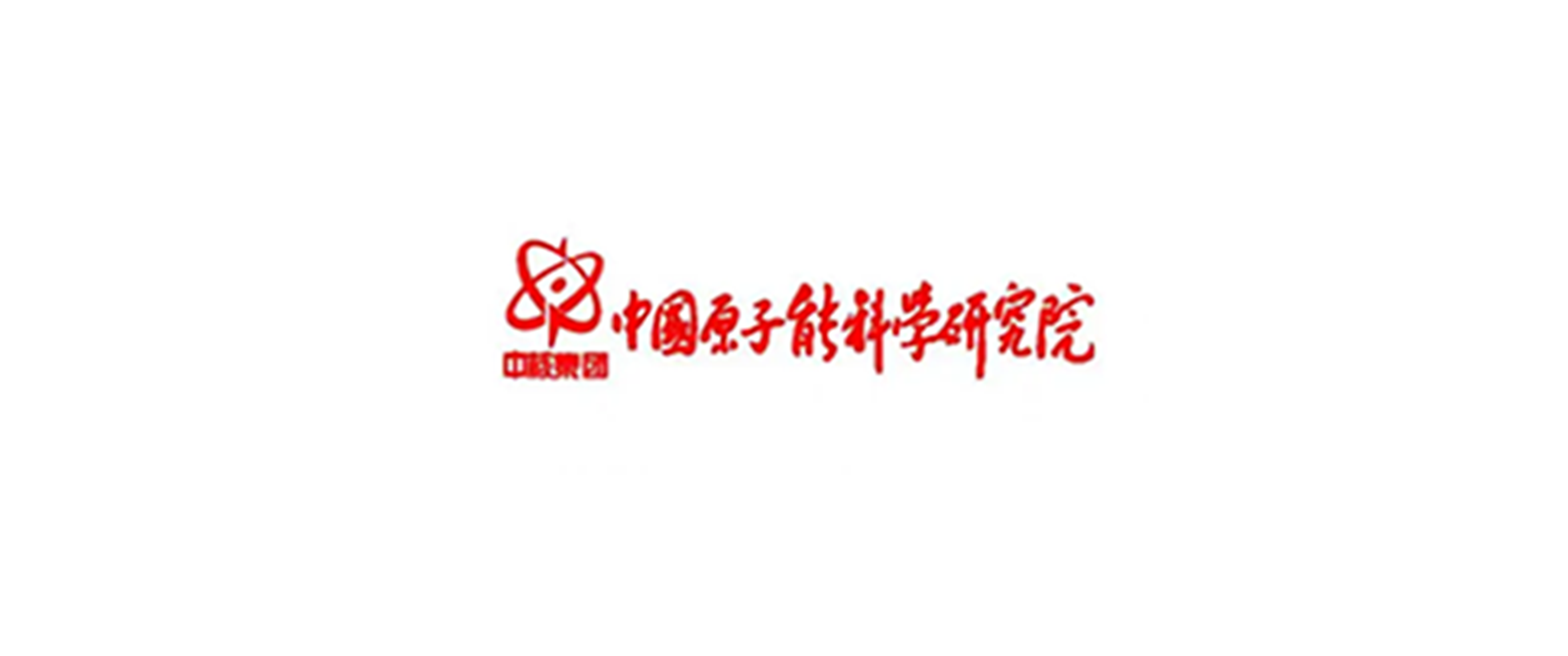 中国原子能科学研究院