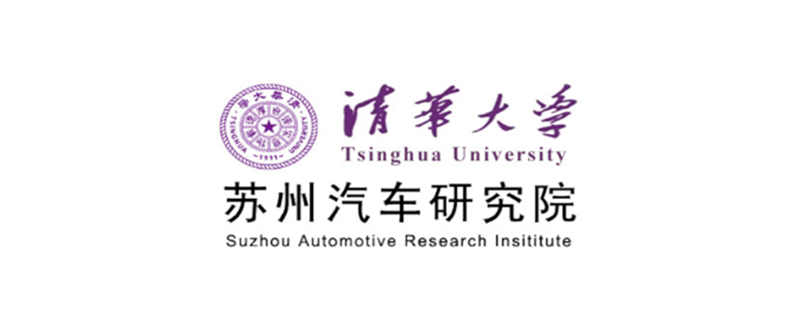 清华大学苏州汽车研究院