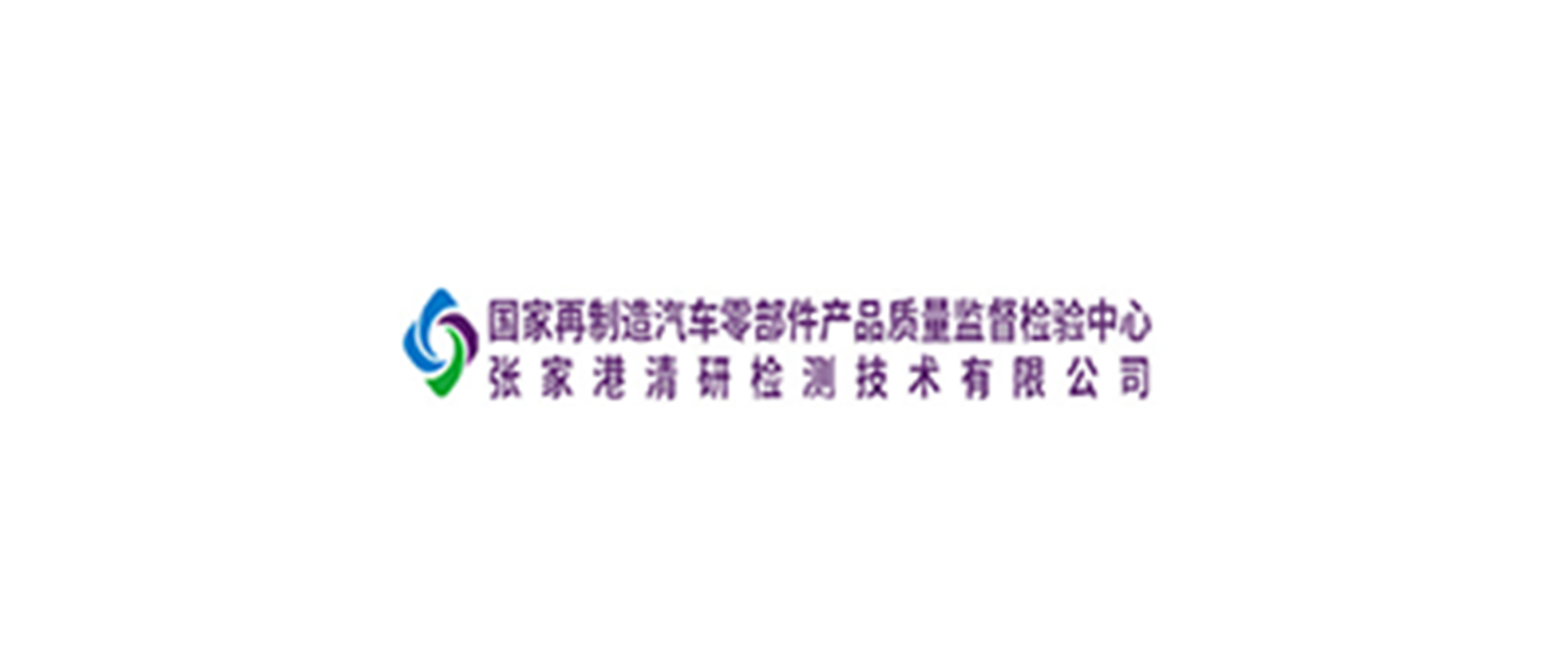 张家港清研检测技术有限公司