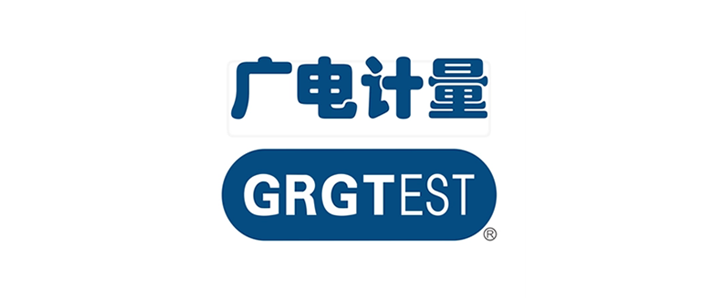 广州广电计量检测股份有限公司