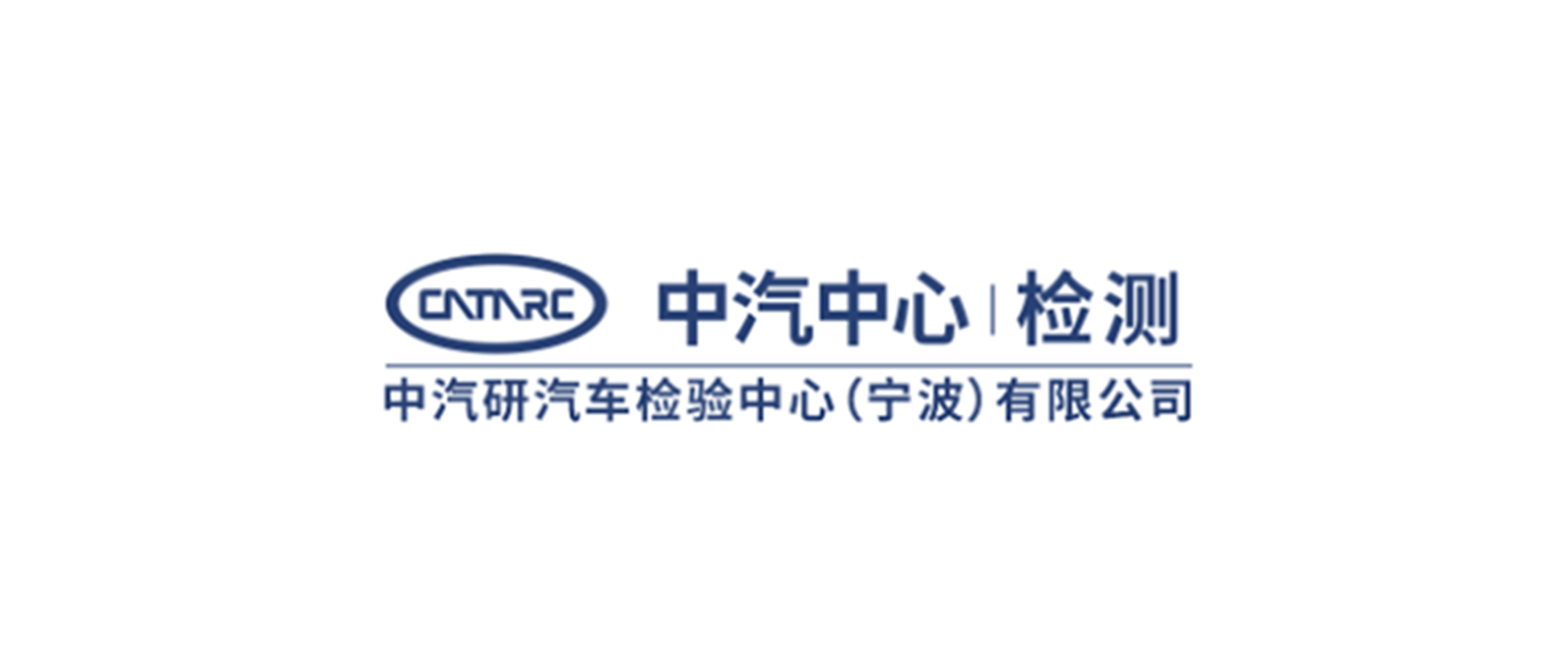 中汽研汽车零部件检验中心(宁波)有限公司