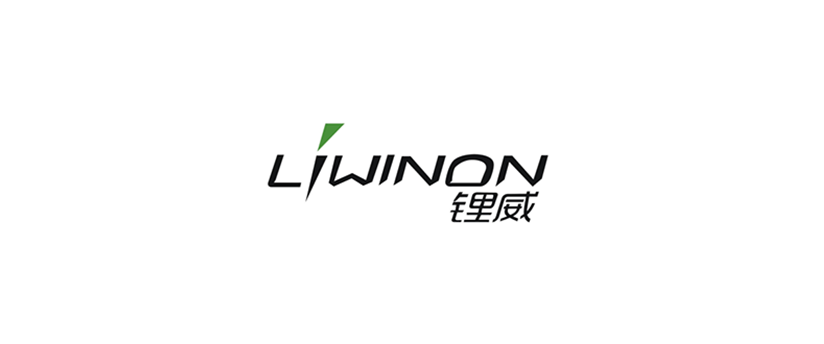 锂威新能源