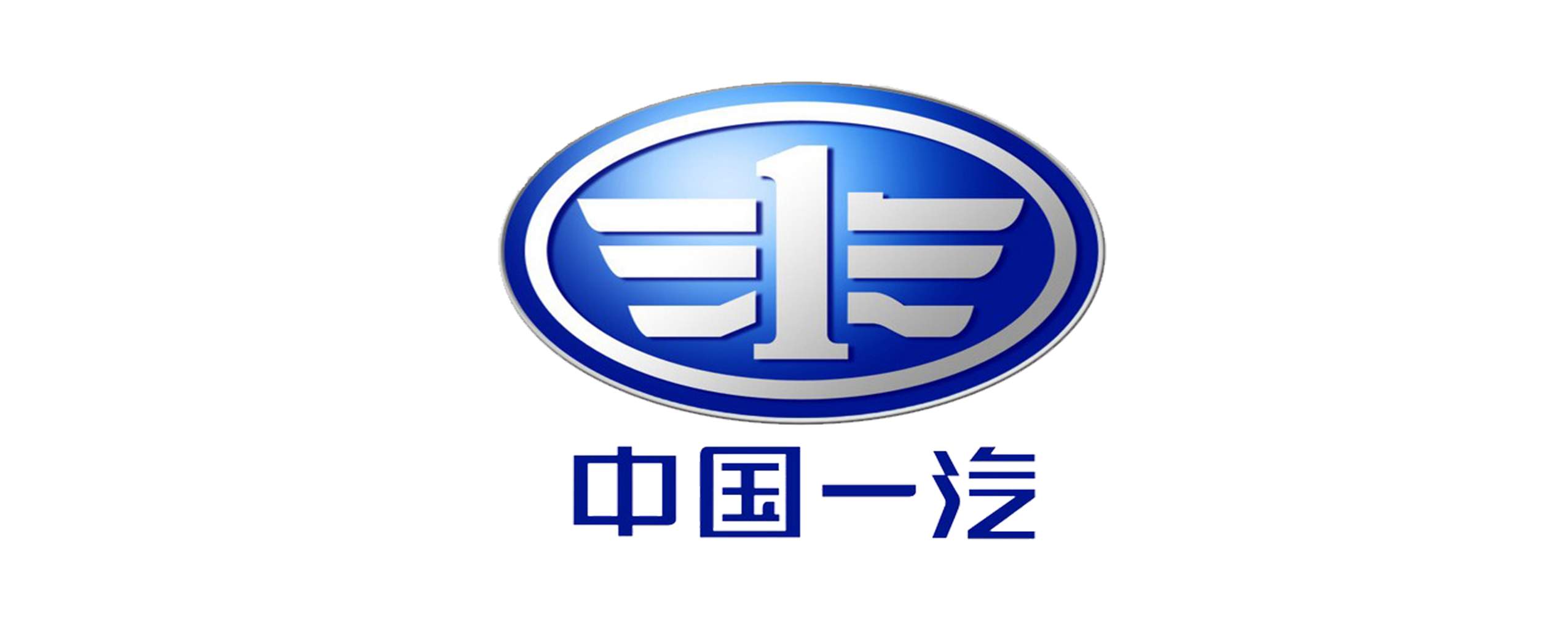 中国第一汽车股份有限公司