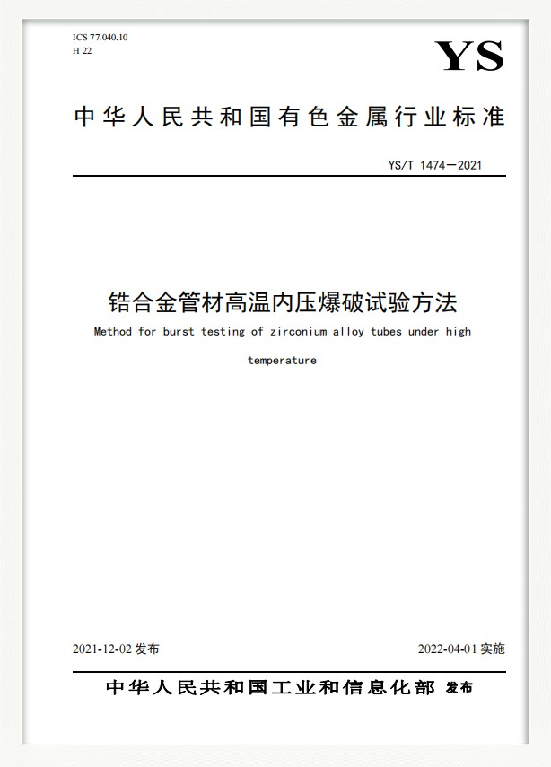 行业标准：锆合金管材高温内压爆破试验方法