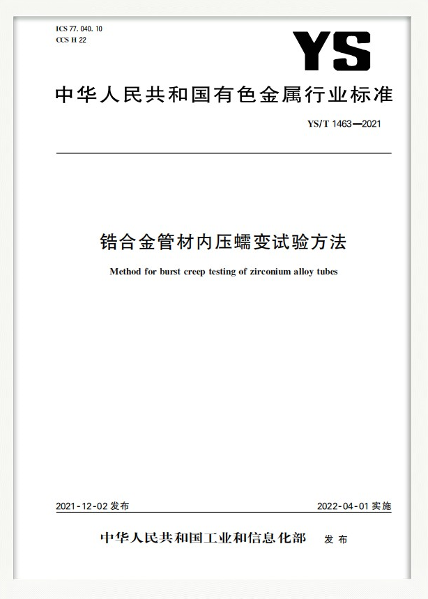 行业标准：锆合金管材内压蠕变试验方法