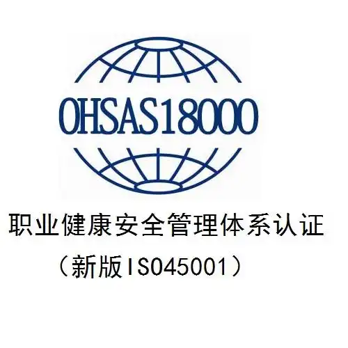 职业健康安全管理体系认证证书